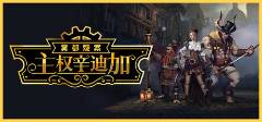 案最新版2024安装教程开元棋牌主权辛迪加雾都疑