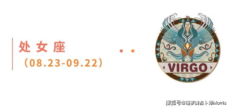 星运速递（0908-0914)开元棋牌Morris塔罗 一周(图6)